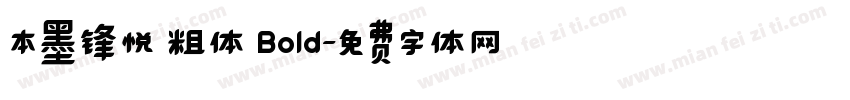 本墨锋悦 粗体 Bold字体转换